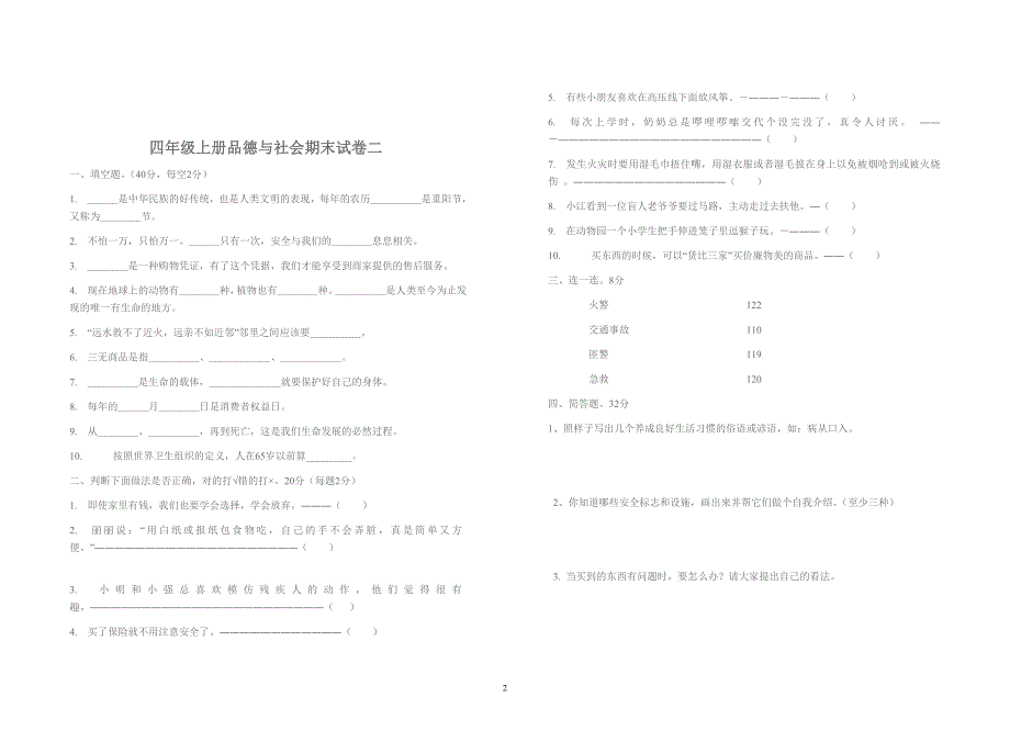 人教版四年级品德与社会上册期末试卷.doc_第2页