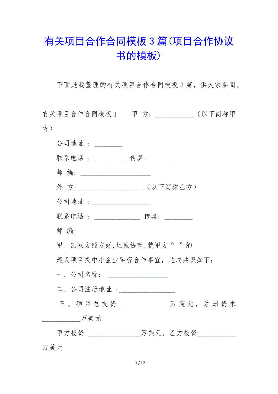 有关项目合作合同模板3篇(项目合作协议书的模板).docx_第1页