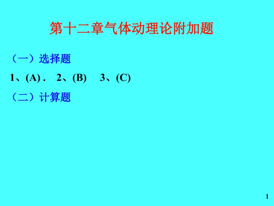 东北大学大学物理附加题答案第十二章气体动理论_第1页