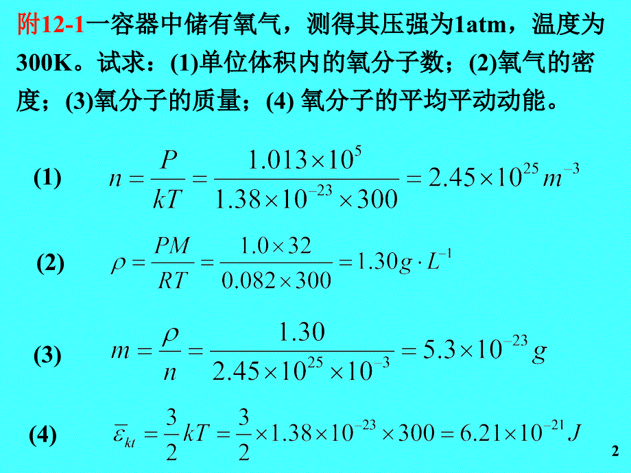 东北大学大学物理附加题答案第十二章气体动理论_第2页