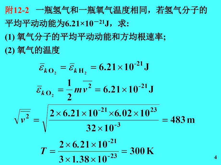 东北大学大学物理附加题答案第十二章气体动理论_第4页