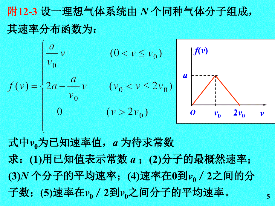 东北大学大学物理附加题答案第十二章气体动理论_第5页