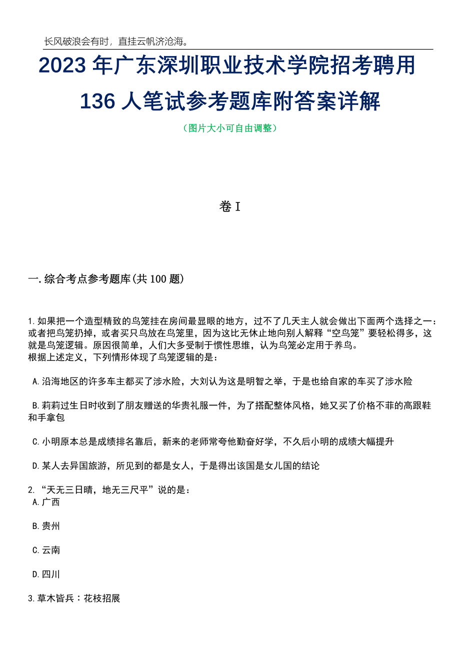 2023年广东深圳职业技术学院招考聘用136人笔试参考题库附答案带详解_第1页