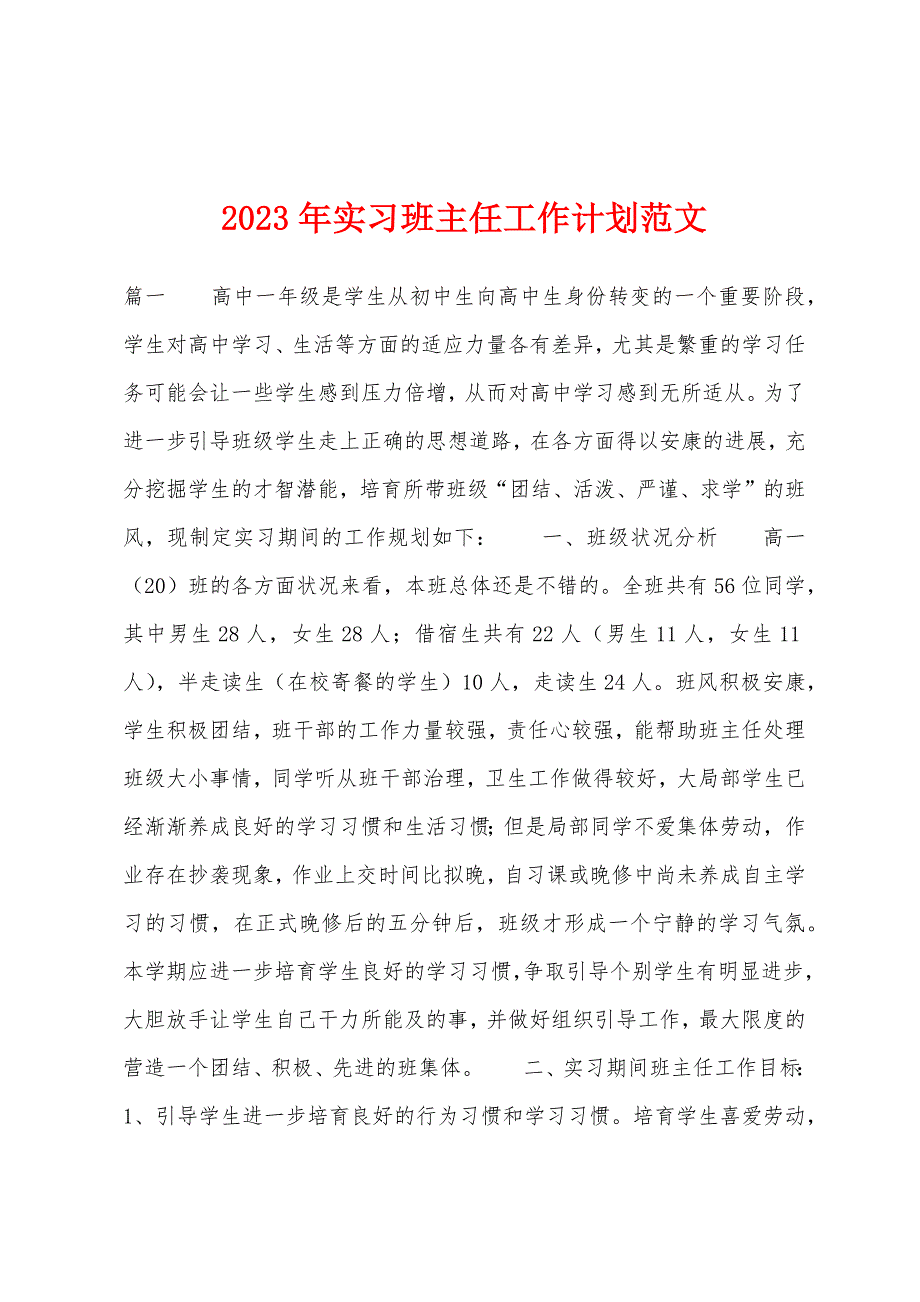 2023年实习班主任工作计划范文.docx_第1页