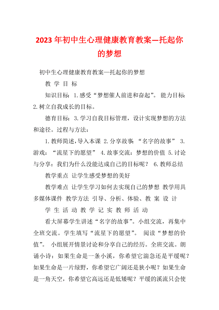 2023年初中生心理健康教育教案—托起你的梦想_第1页