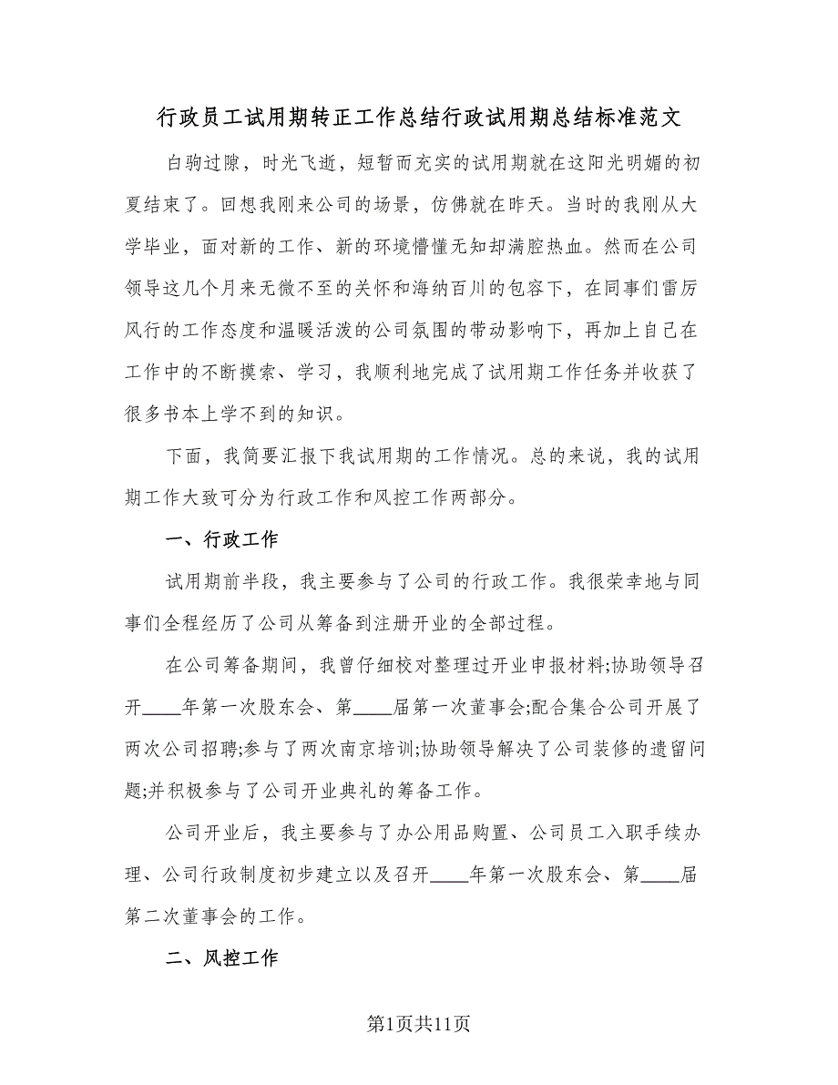 行政员工试用期转正工作总结行政试用期总结标准范文（四篇）.doc_第1页