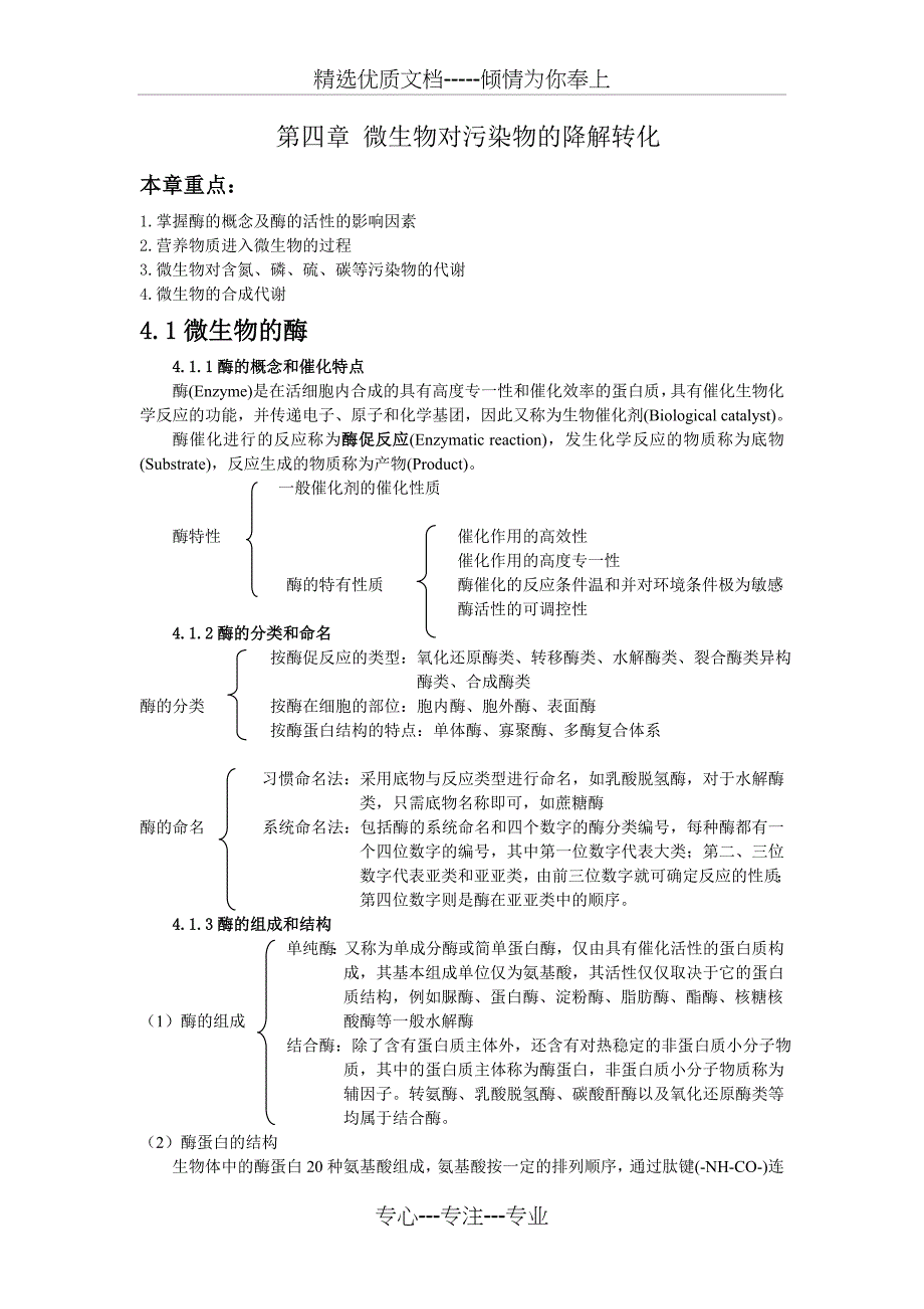 第四章微生物对污染物的降解转化-本章重点：-1掌握酶的概念及酶的_第1页