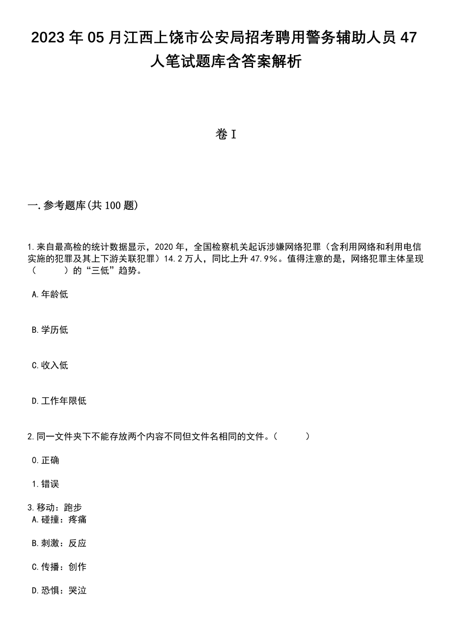 2023年05月江西上饶市公安局招考聘用警务辅助人员47人笔试题库含答案附带解析_第1页