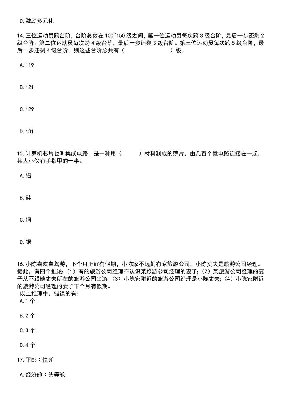 2023年05月江西上饶市公安局招考聘用警务辅助人员47人笔试题库含答案附带解析_第5页