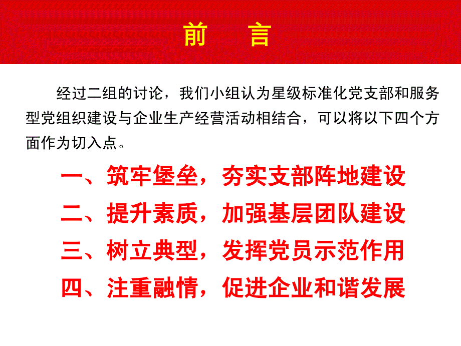 星级标准化党支部和服务型党组织建设如何与企业生产经营工作相结合3_第3页