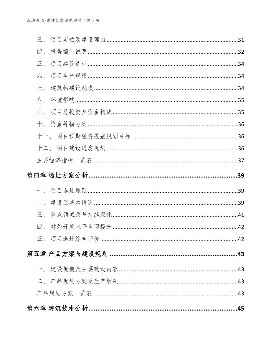 通化新能源电源项目建议书_范文模板_第4页