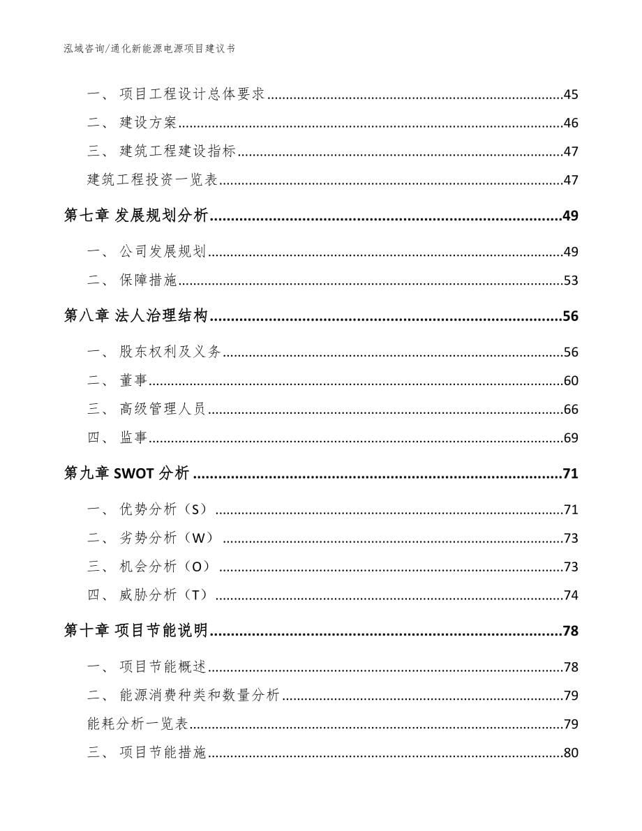 通化新能源电源项目建议书_范文模板_第5页