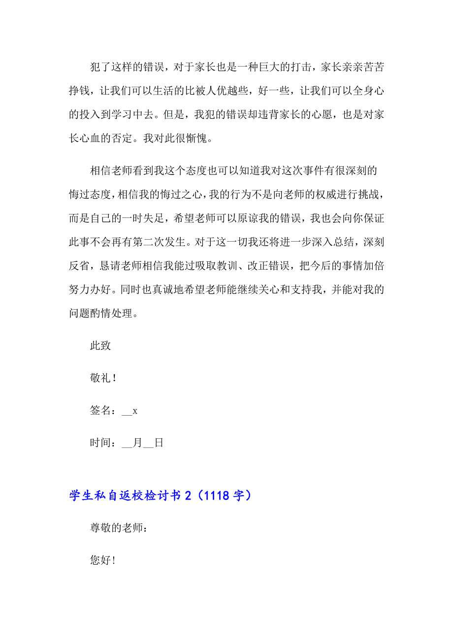 学生私自返校检讨书（精选11篇）_第3页