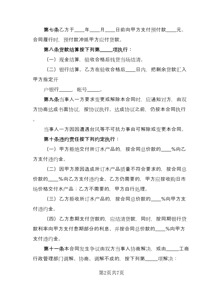 水产品购销合同常用版（2篇）.doc_第2页