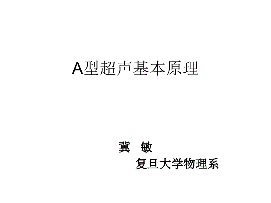 A型超声基本原理PPT课件_第1页