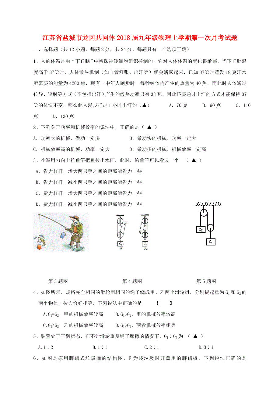 江苏省盐城市龙冈共同体九年级物理上学期第一次月考试题_第1页