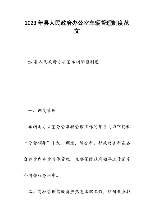 2023年县人民政府办公室车辆管理制度.docx