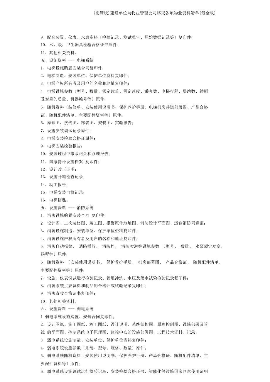 建设单位向物业管理公司移交各项物业资料清单.doc_第3页