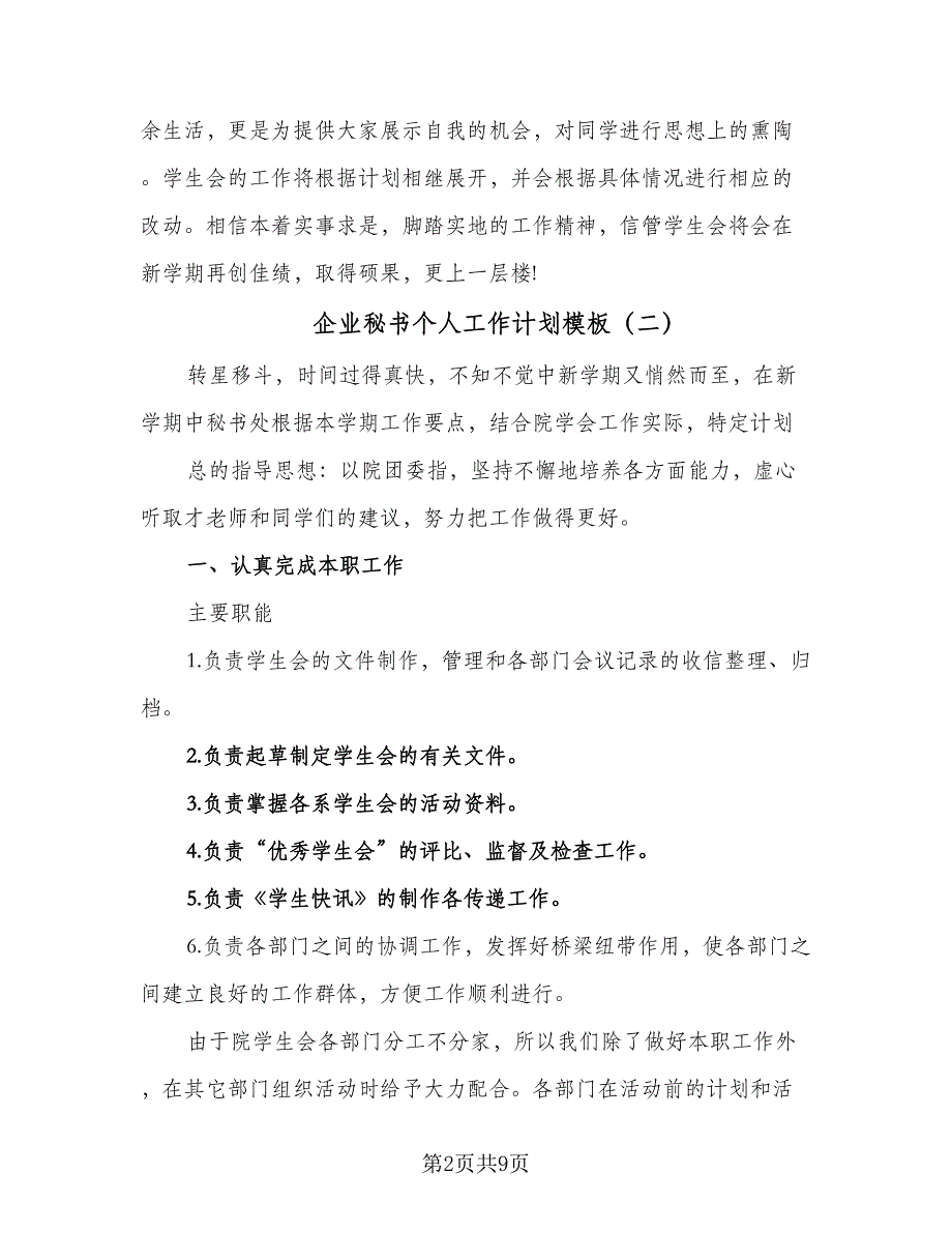 企业秘书个人工作计划模板（4篇）_第2页