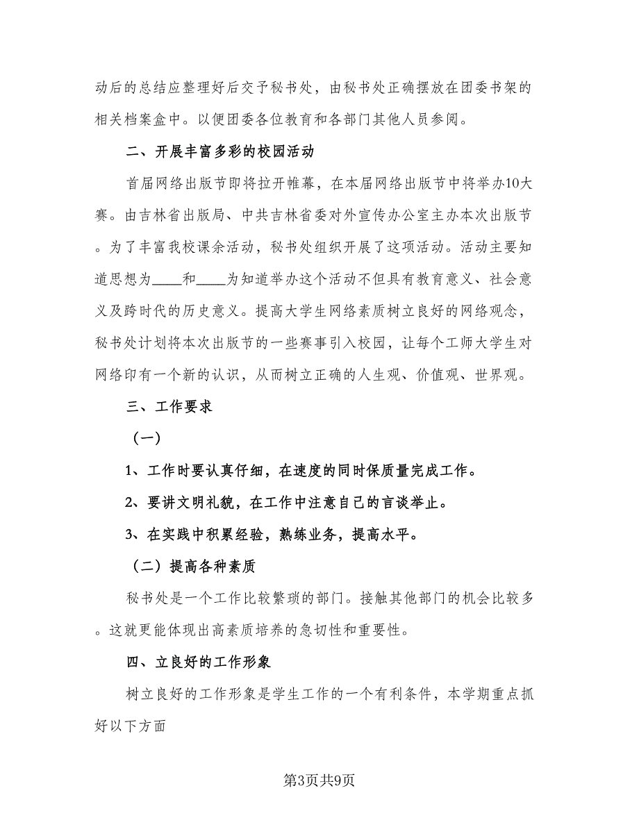 企业秘书个人工作计划模板（4篇）_第3页