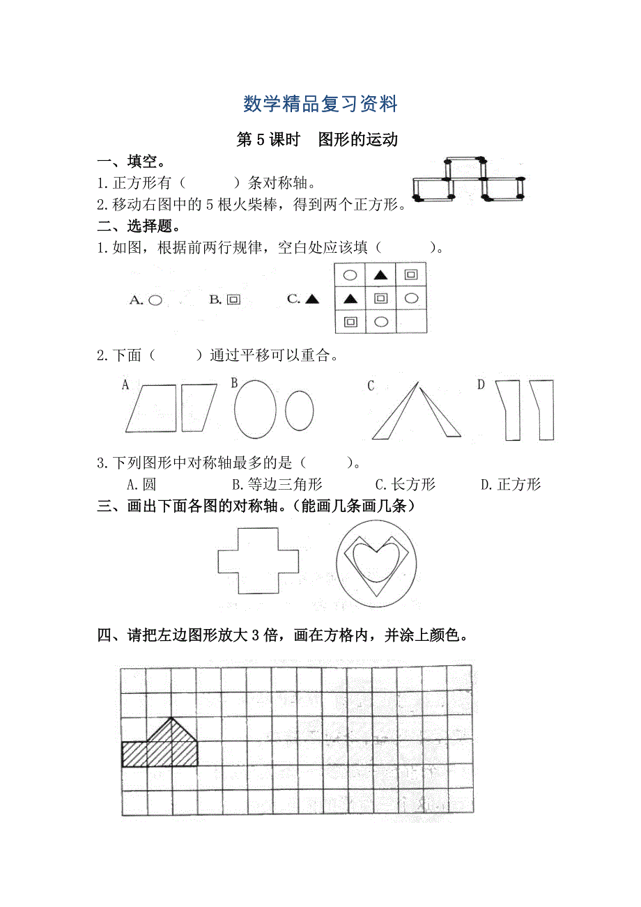 【人教版】六年级数学下册：第6单元 第5课时图形的运动_第1页