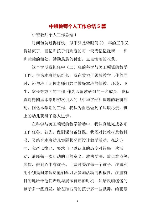 中班教师个人工作总结5篇