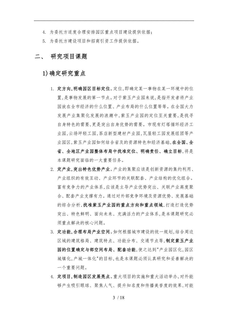 贵州省铜仁市紫玉产业园产业发展总体规划_第5页