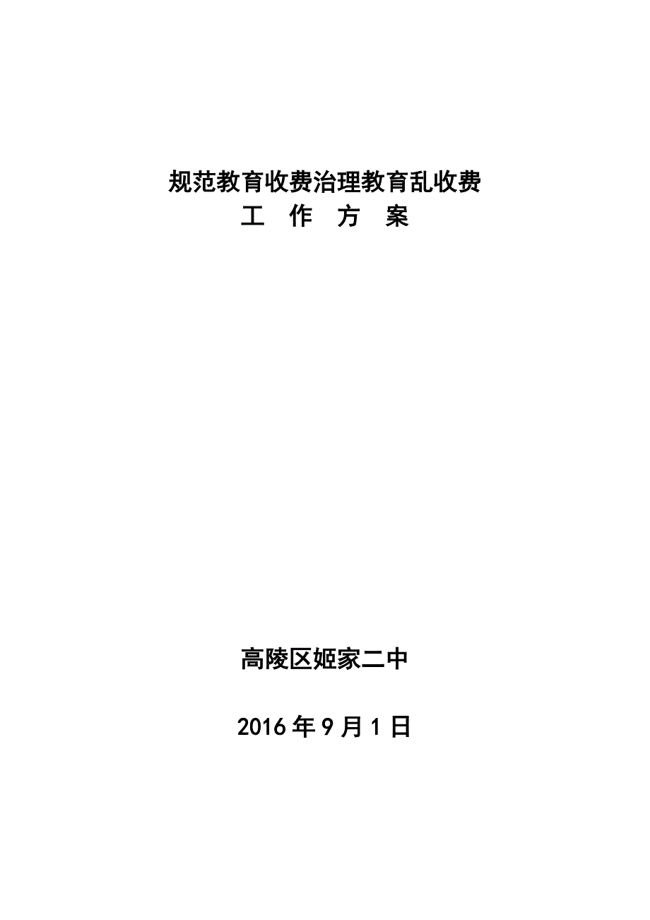 (完整word版)2016治理教育乱收费工作实施方案.doc_第3页