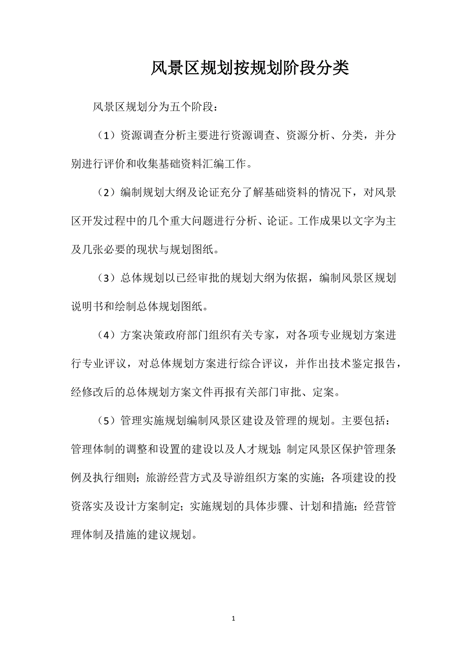 风景区规划按规划阶段分类_第1页