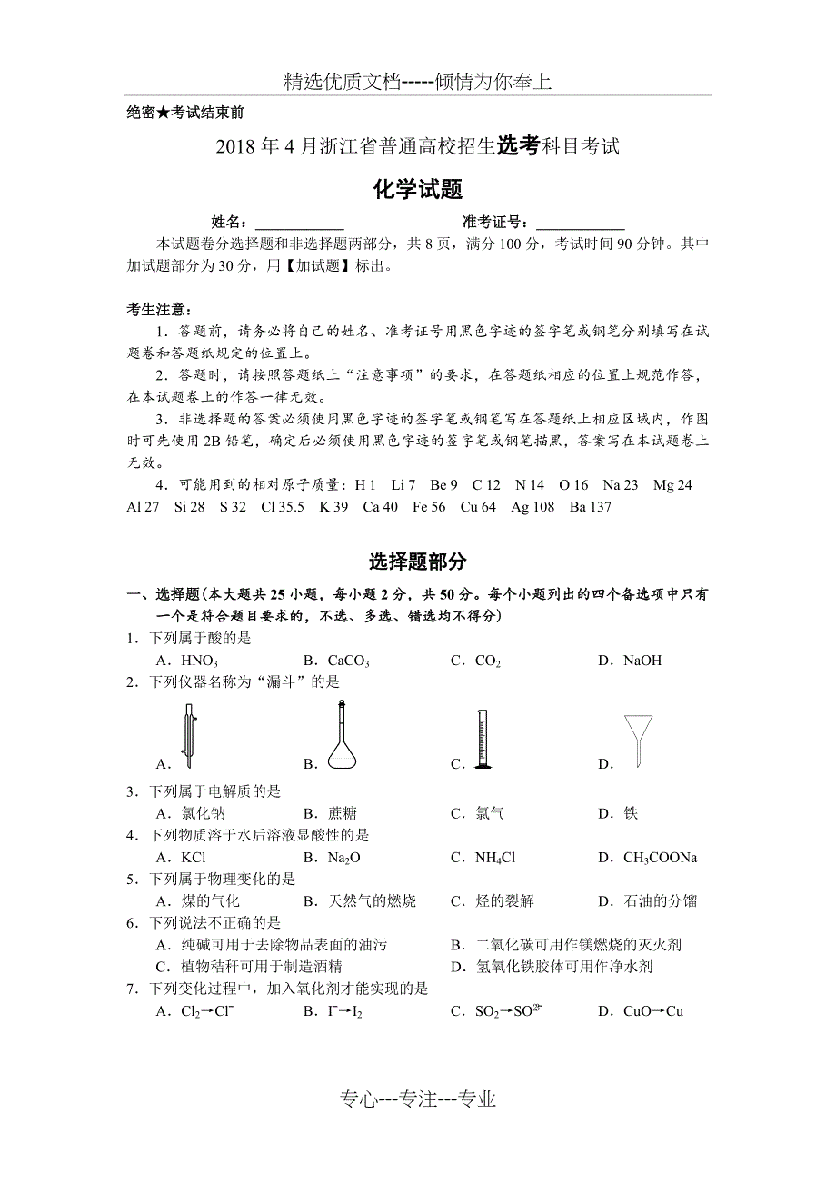 2018年4月浙江高考化学选考试题及答案_第1页