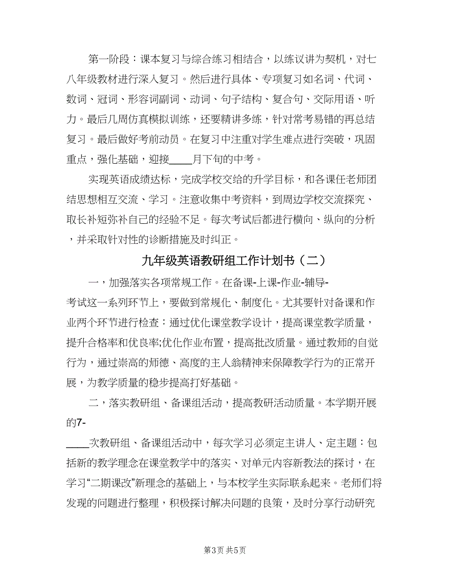 九年级英语教研组工作计划书（二篇）.doc_第3页