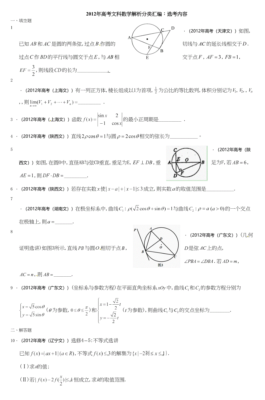 高考文科数学解析分类汇编选考内容_第1页