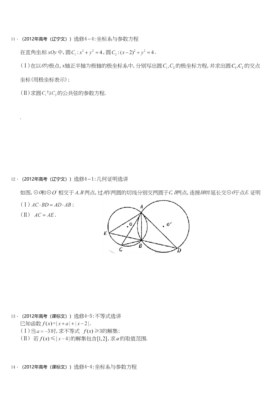 高考文科数学解析分类汇编选考内容_第2页