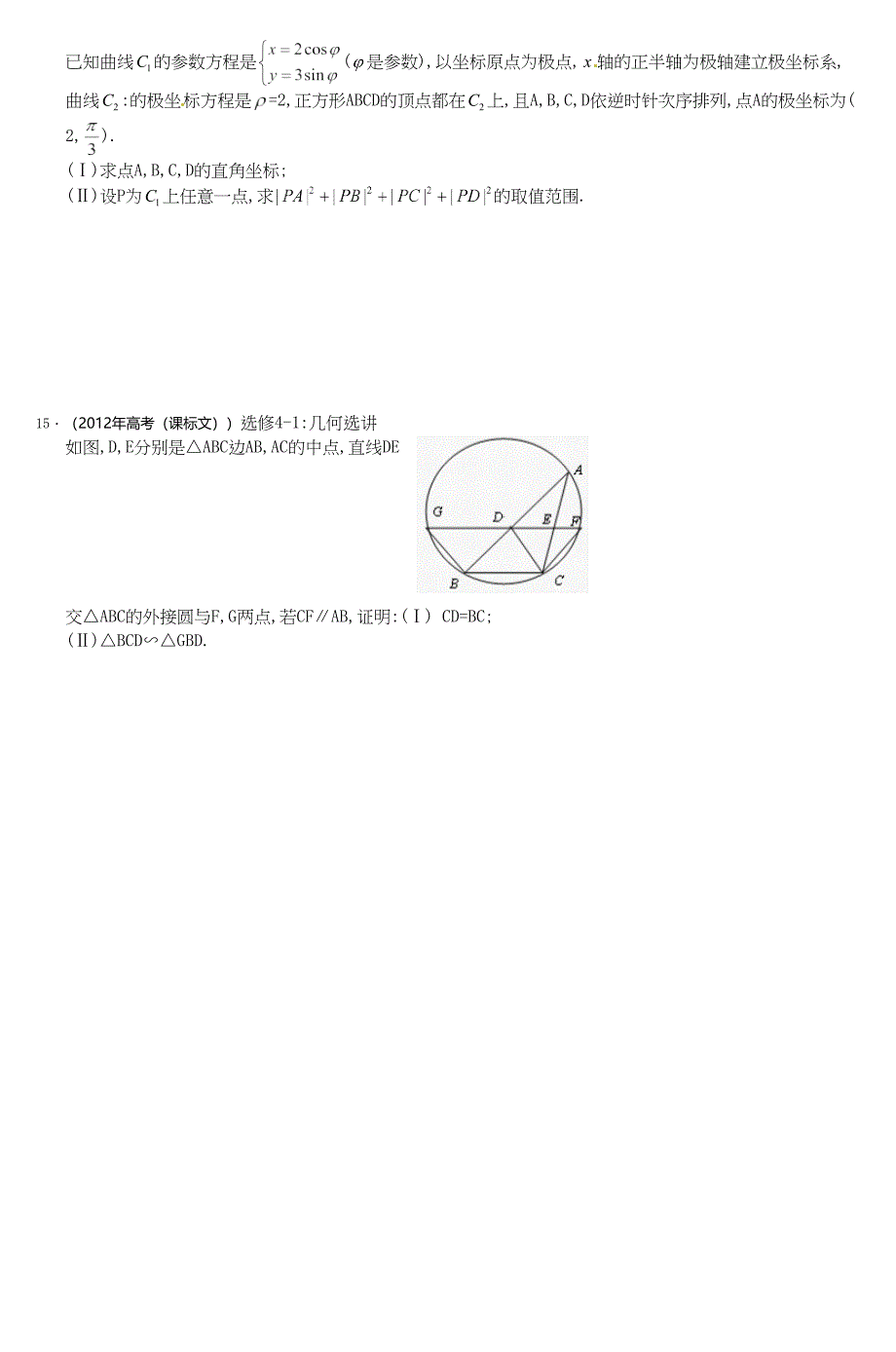 高考文科数学解析分类汇编选考内容_第3页