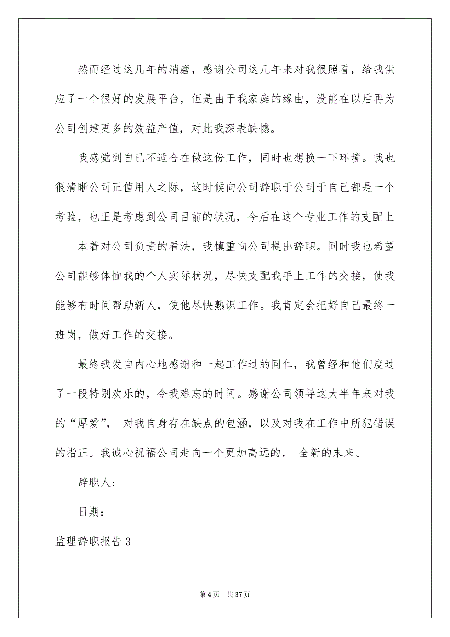 监理辞职报告15篇_第4页