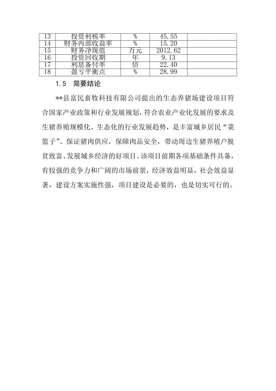 养猪场建设项目可行性研究报告_第5页