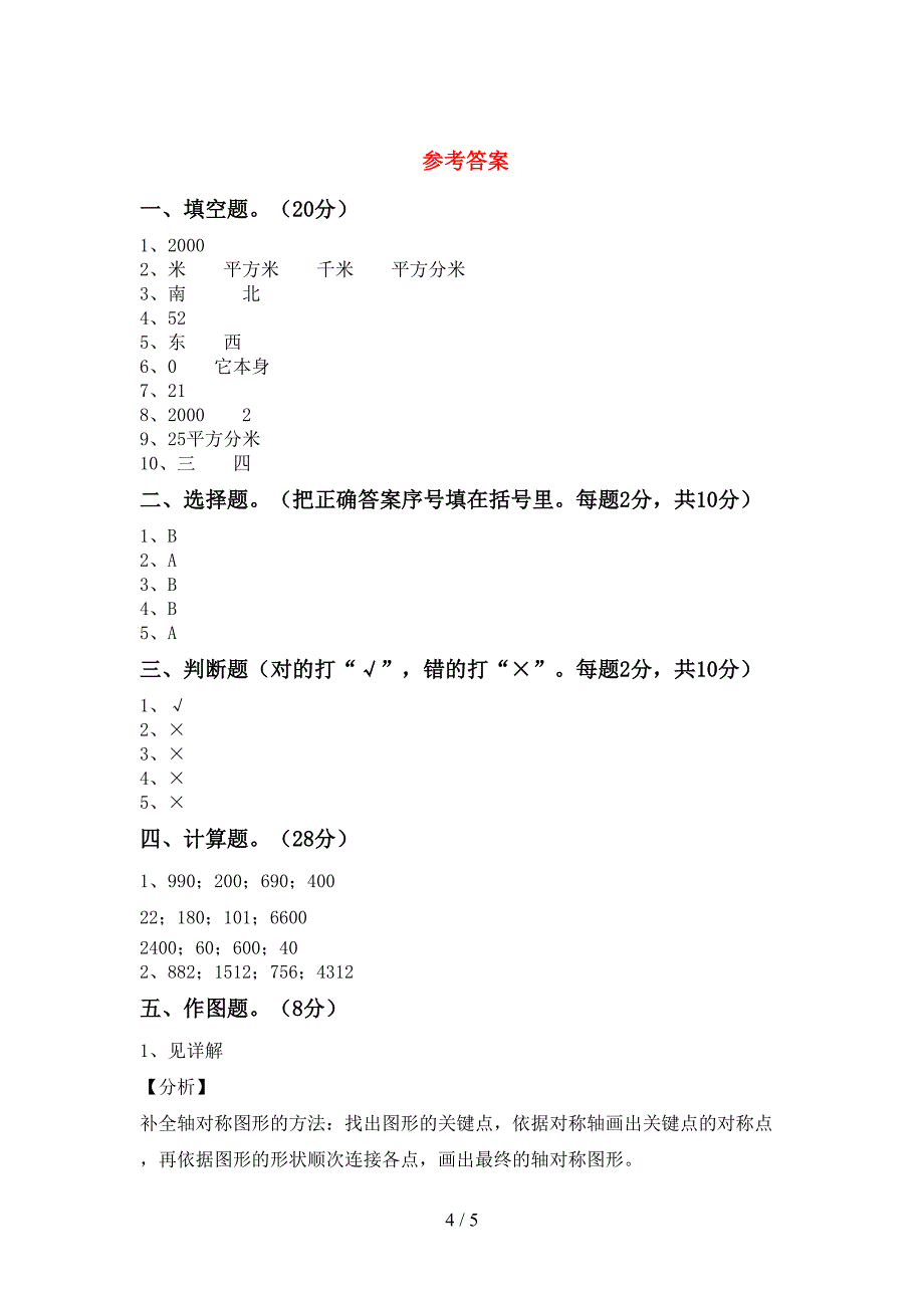 2021—2022年部编版数学三年级下册期末试卷及答案2.doc_第4页