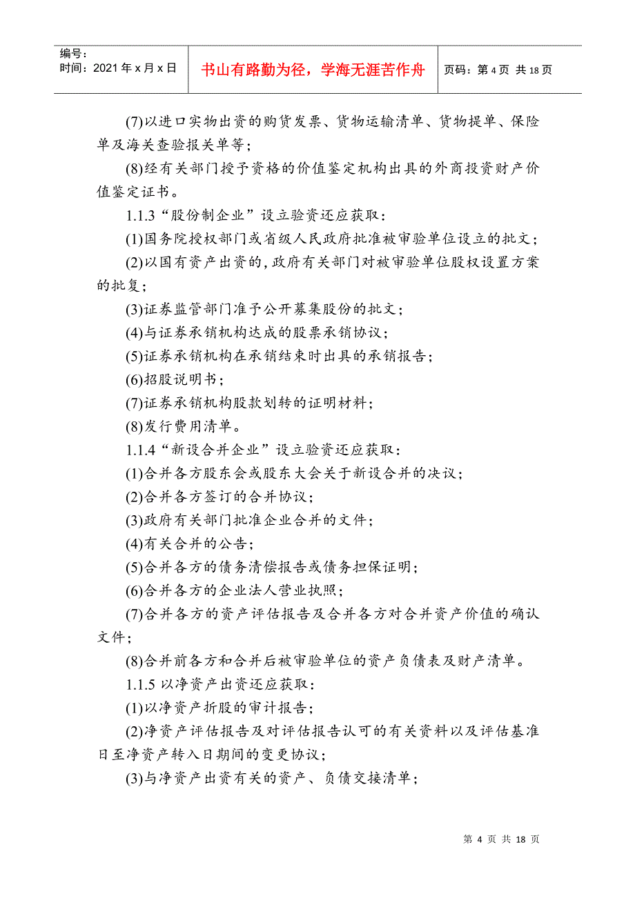 审验注册资本实收或变更情况的操作规程(doc 18)_第4页