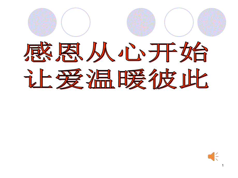 感恩从心开始 让爱温暖彼此主题班会ppt课件.ppt_第1页