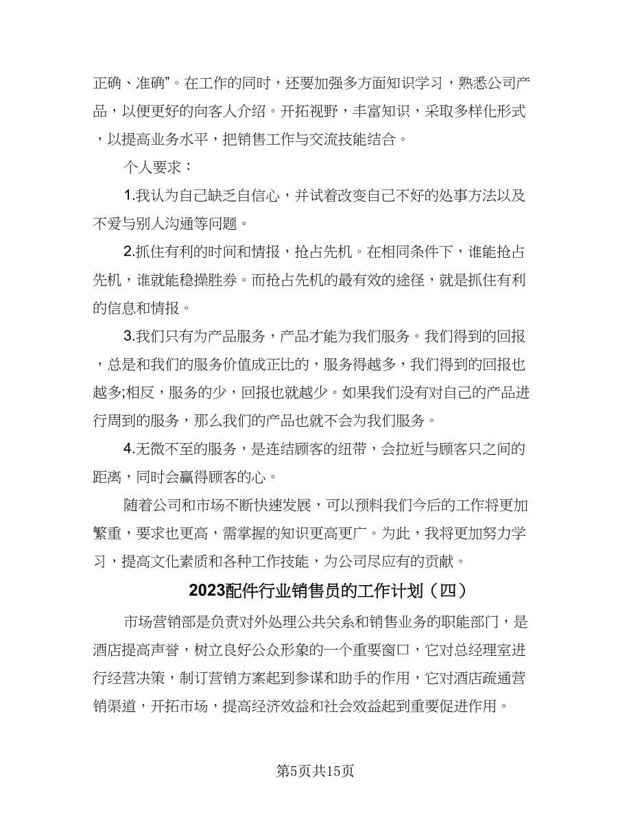 2023配件行业销售员的工作计划（七篇）.doc_第5页