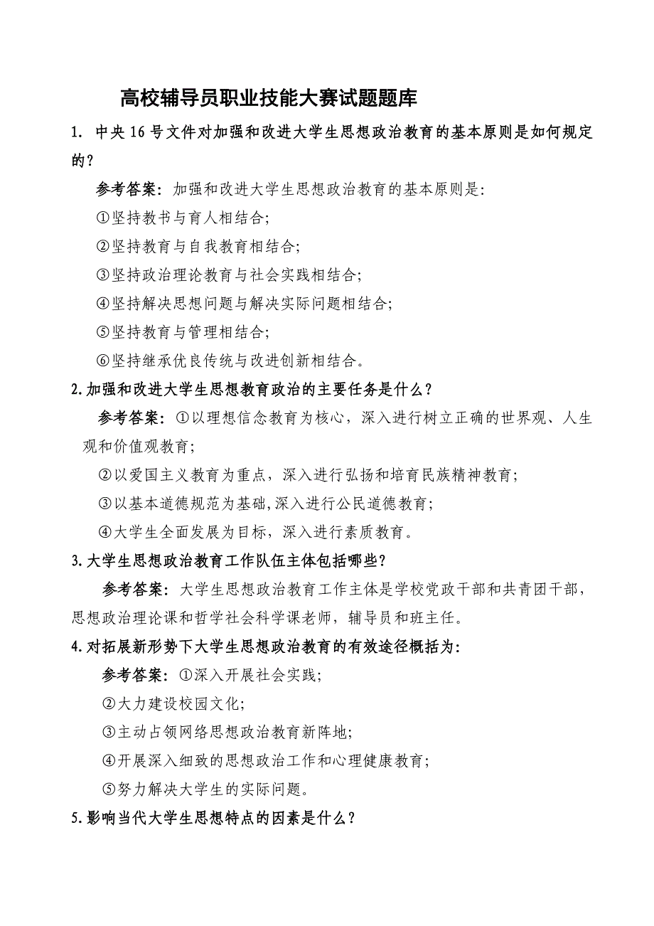 高校辅导员职业技能大赛试题题库_第1页