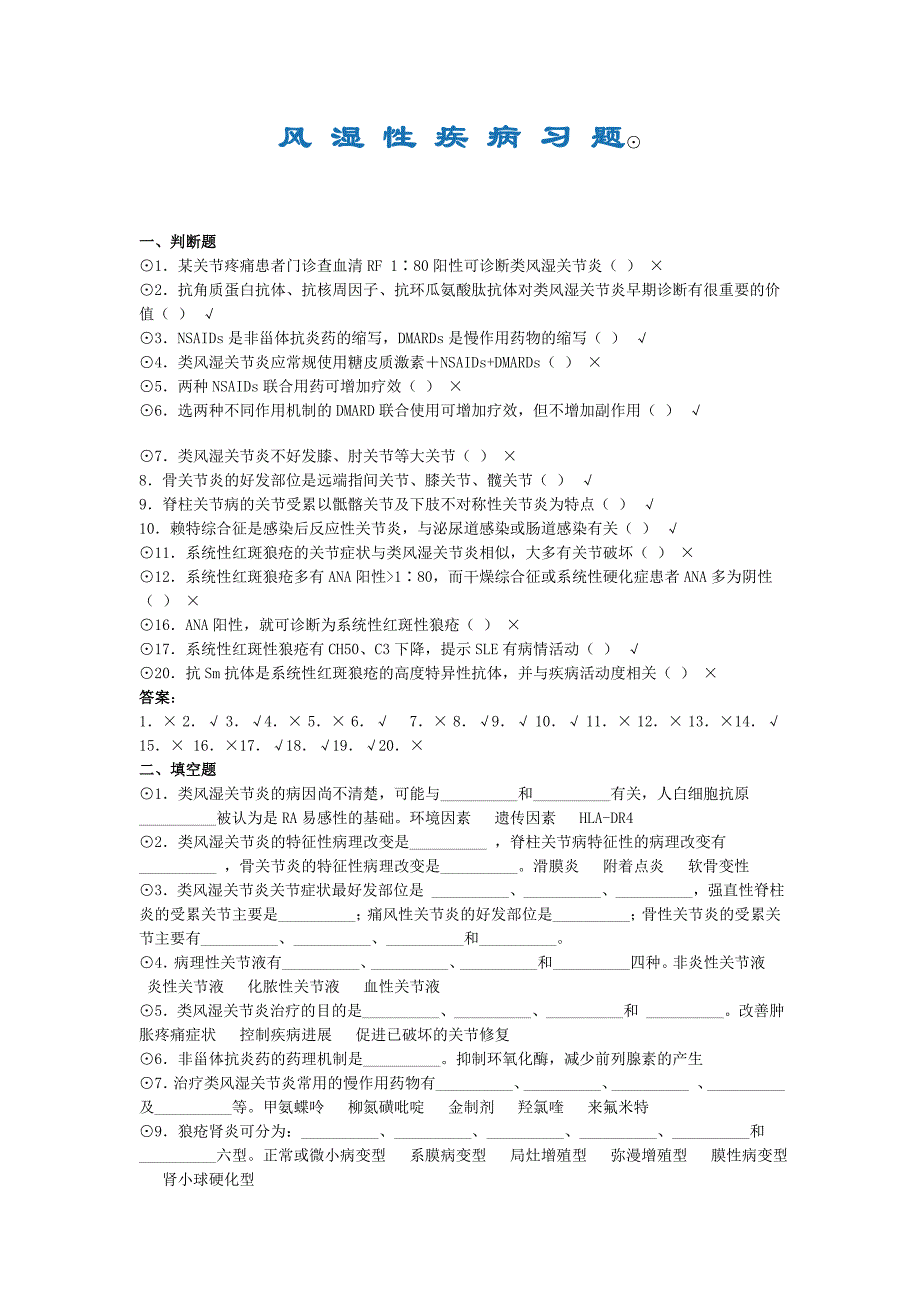 风湿 系 统 疾 病 习 题.doc_第1页