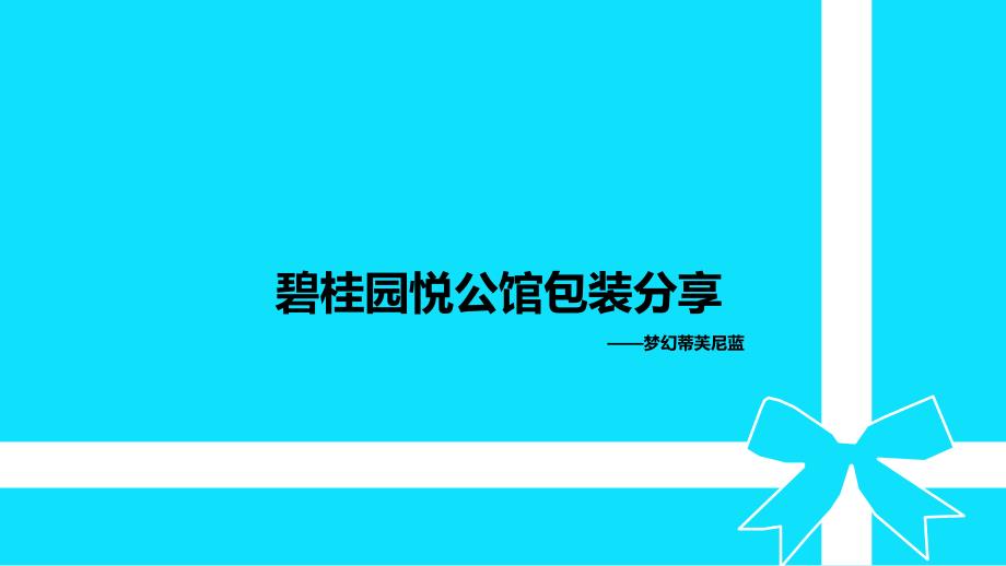 保定碧桂园悦公馆包装分享.ppt_第1页