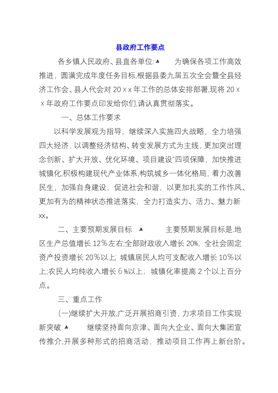 县政府工作要点.docx_第1页