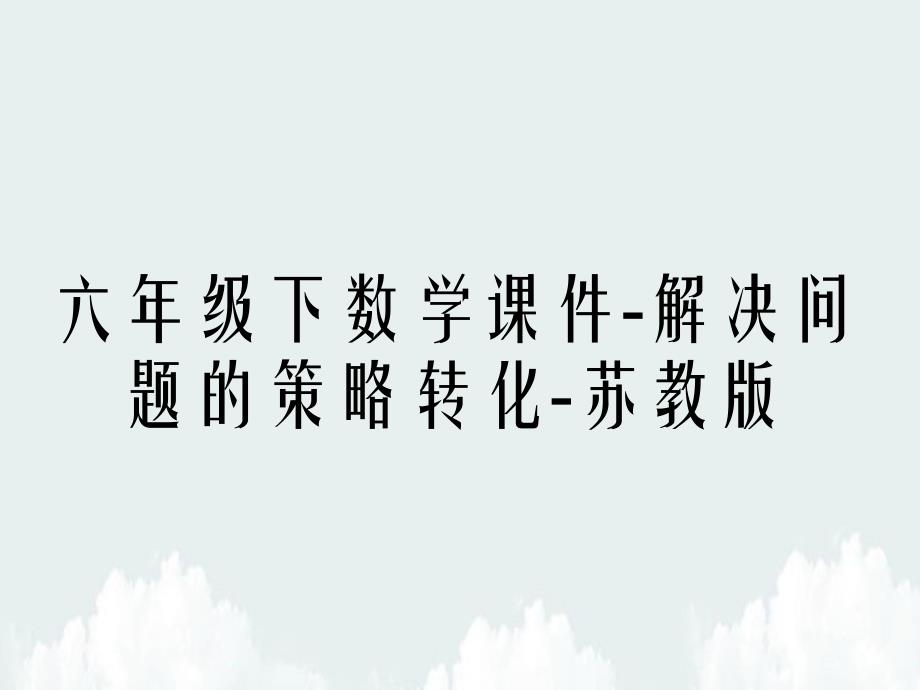 六年级下数学课件解决问题的策略转化苏教版_第1页