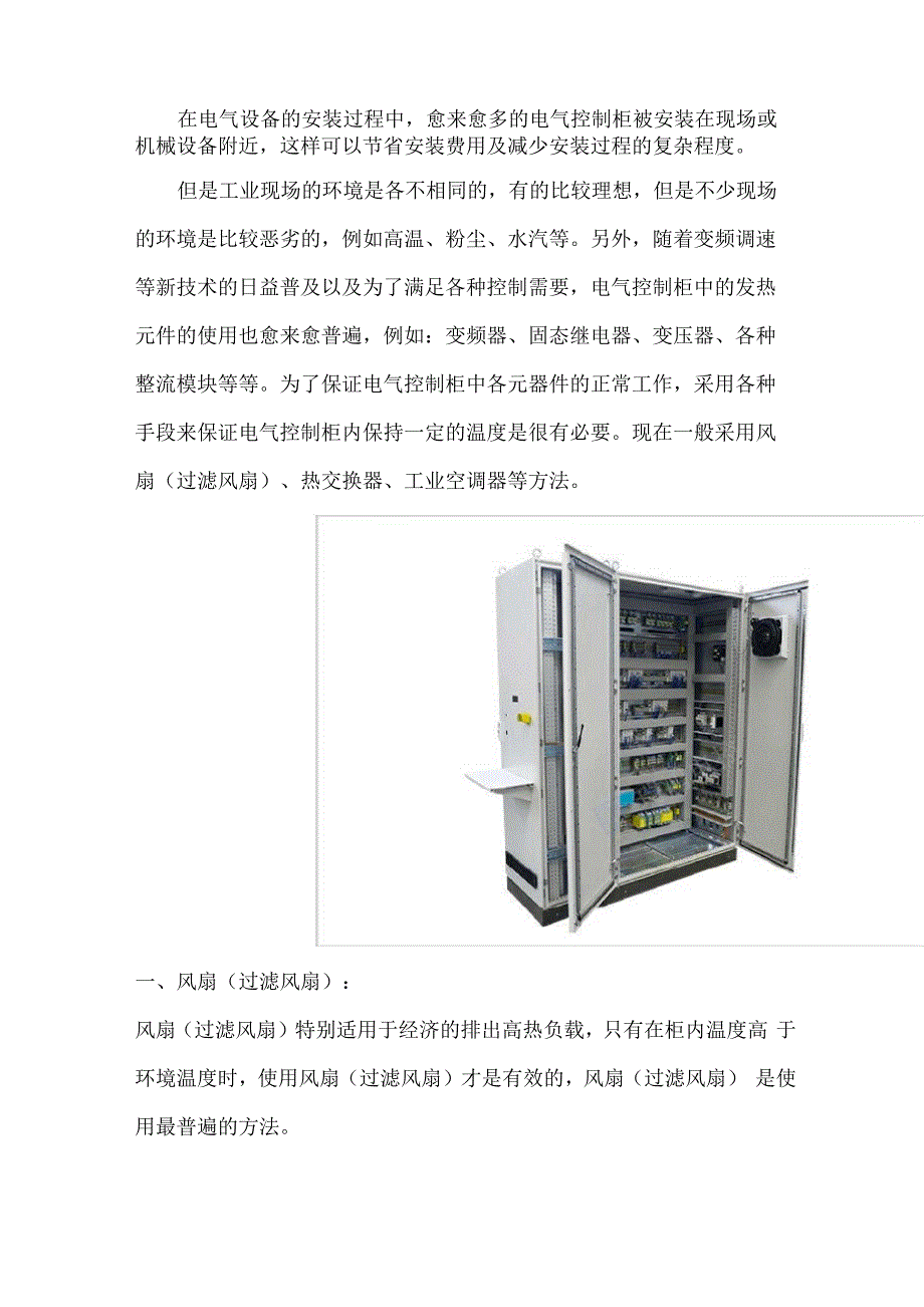 电气控制柜散热问题_第1页