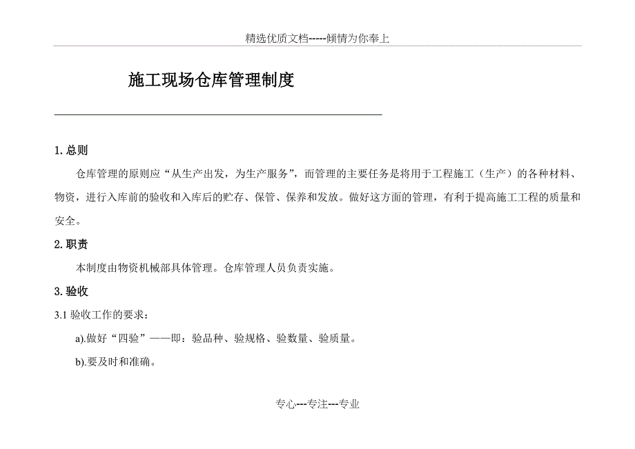 施工现场仓库、设备管理制度_第1页