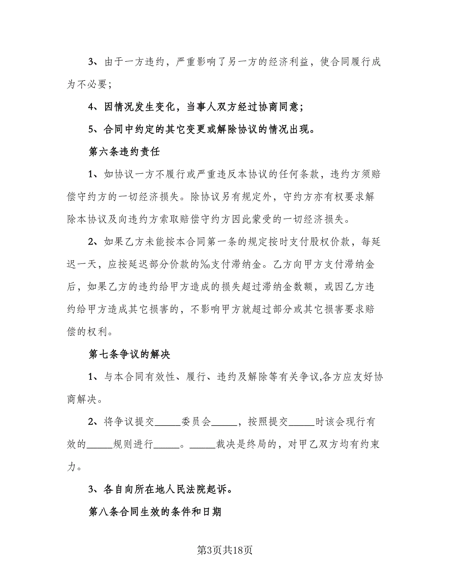 内部股权转让协议书范本（8篇）_第3页