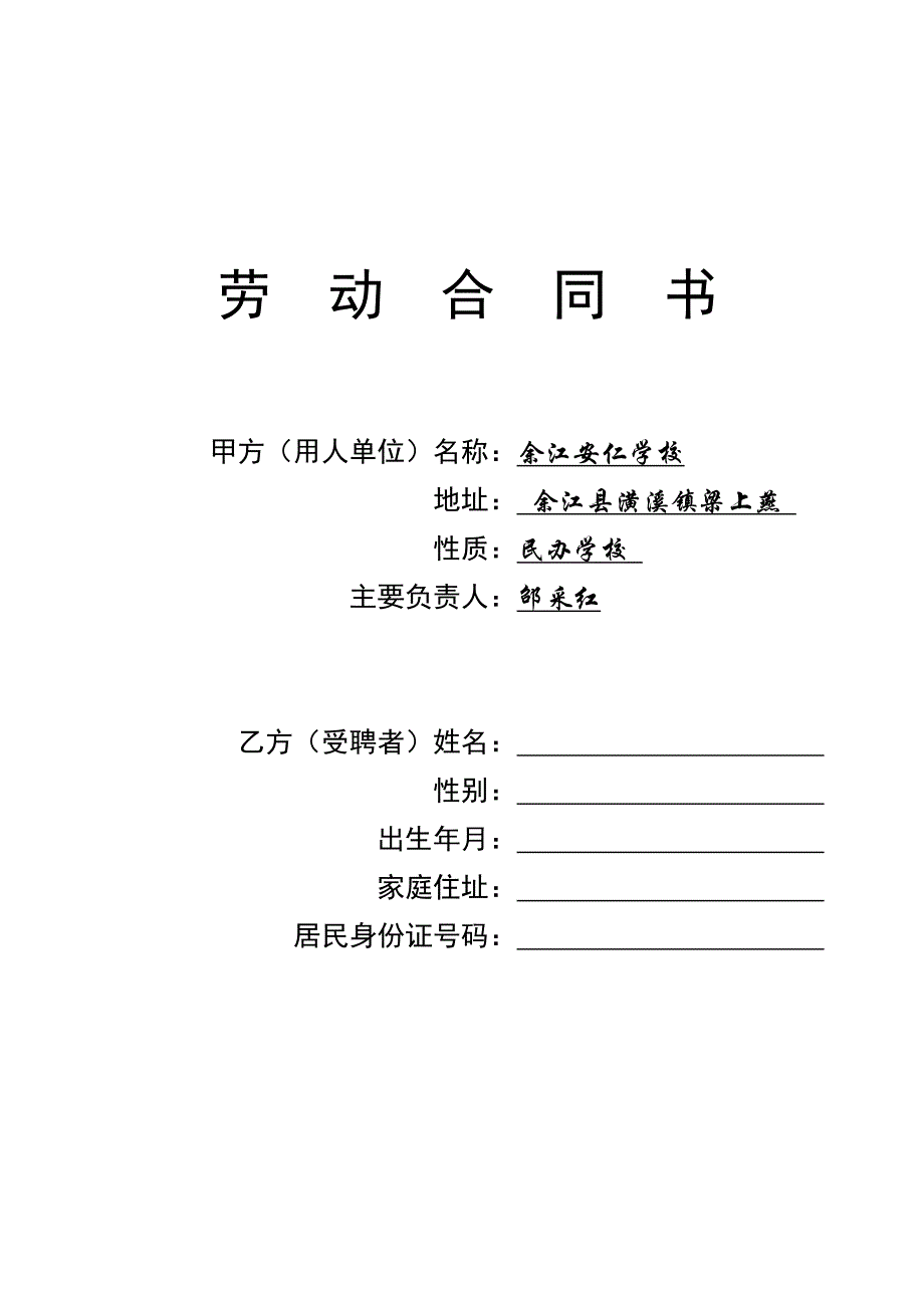 学校教师聘用合同_第1页