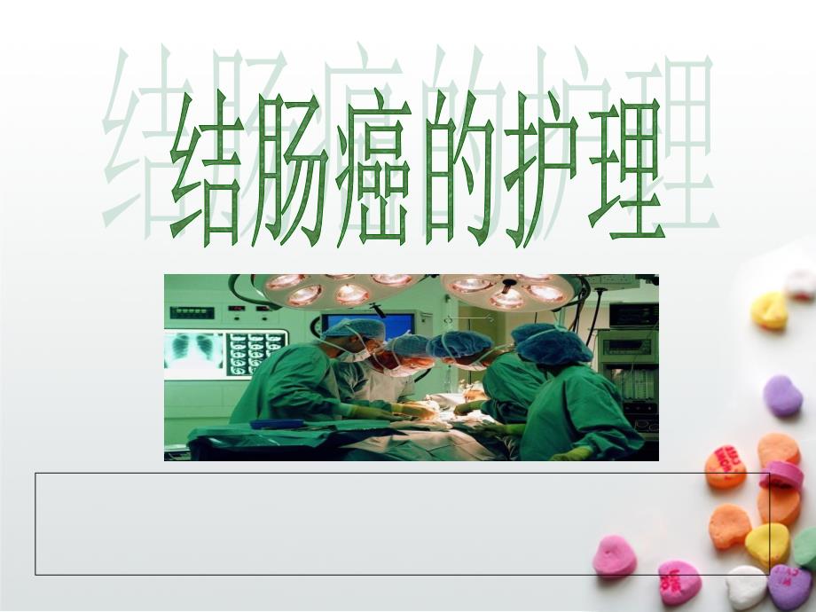 恶性肿瘤病人常见症状的护理.ppt_第1页